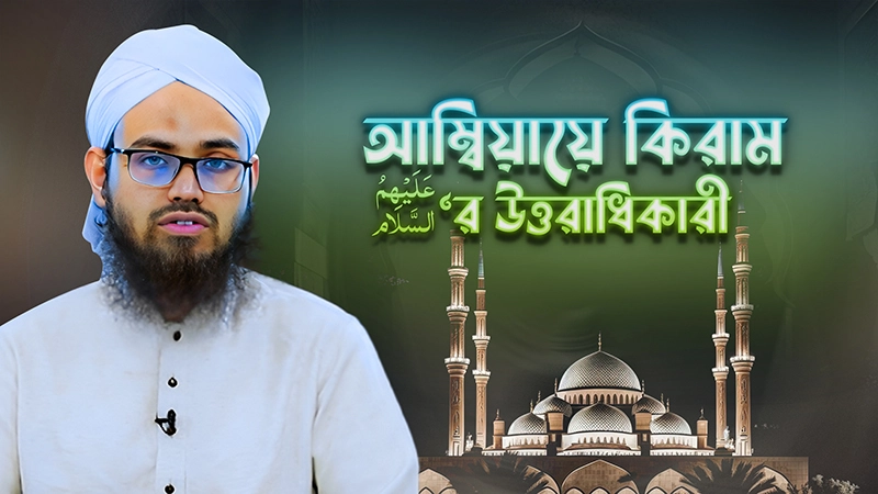 Ambiaye Kiramer Uttoradhikari